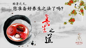 立秋過后酷熱不減怎么辦？中醫健康養生講座話你知