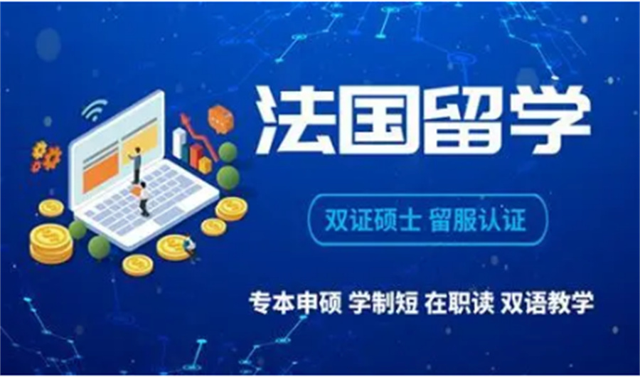 湖南有實力的法國留學規劃中心 簽證申請一站式指南