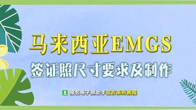 馬來西亞EMGS簽證申請照片尺寸要求及手機拍照制作全攻略