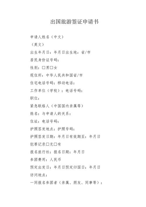 出國旅游簽證申請書寫作指南與通用模板